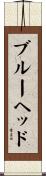 ブルーヘッド Scroll