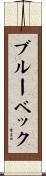 ブルーベック Scroll