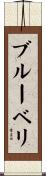 ブルーベリ Scroll