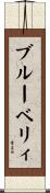 ブルーベリィ Scroll
