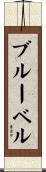 ブルーベル Scroll