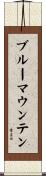ブルー・マウンテン Scroll