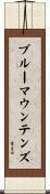 ブルーマウンテンズ Scroll