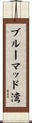 ブルーマッド湾 Scroll