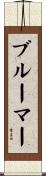 ブルーマー Scroll