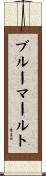 ブルーマールト Scroll