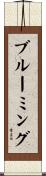 ブルーミング Scroll