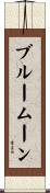 ブルー・ムーン Scroll