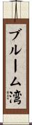 ブルーム湾 Scroll