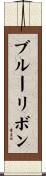 ブルーリボン Scroll