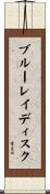 ブルーレイ・ディスク Scroll