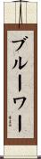 ブルーワー Scroll