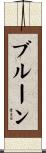 ブルーン Scroll