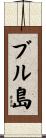 ブル島 Scroll
