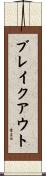 ブレイクアウト Scroll