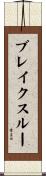 ブレイクスルー Scroll
