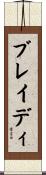 ブレイディ Scroll