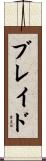 ブレイド Scroll