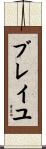 ブレイユ Scroll
