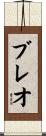 Breault Scroll