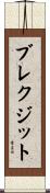 ブレクジット Scroll
