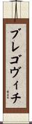 ブレゴヴィチ Scroll