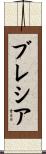 ブレシア Scroll
