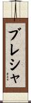ブレシャ Scroll