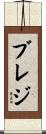 ブレジ Scroll