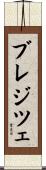 ブレジツェ Scroll
