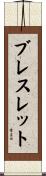 ブレスレット Scroll