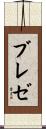 ブレゼ Scroll