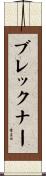 ブレックナー Scroll