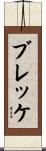 ブレッケ Scroll