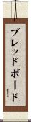 ブレッドボード Scroll