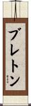Breton Scroll