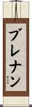 ブレナン Scroll