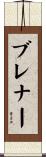 Brenner Scroll