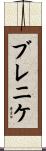 ブレニケ Scroll