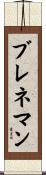 Brenneman Scroll