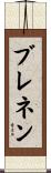 Brennen Scroll