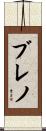 Breno Scroll