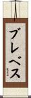 ブレベス Scroll