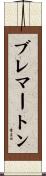 ブレマートン Scroll