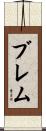 Brehm Scroll