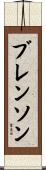 Brenson Scroll
