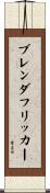 ブレンダフリッカー Scroll