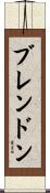 ブレンドン Scroll