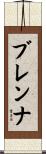 Brenna Scroll