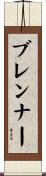 ブレンナー Scroll